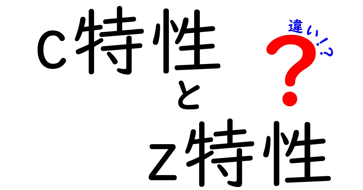 c特性とz特性の違いを徹底解説！中学生にも分かる基礎と実例