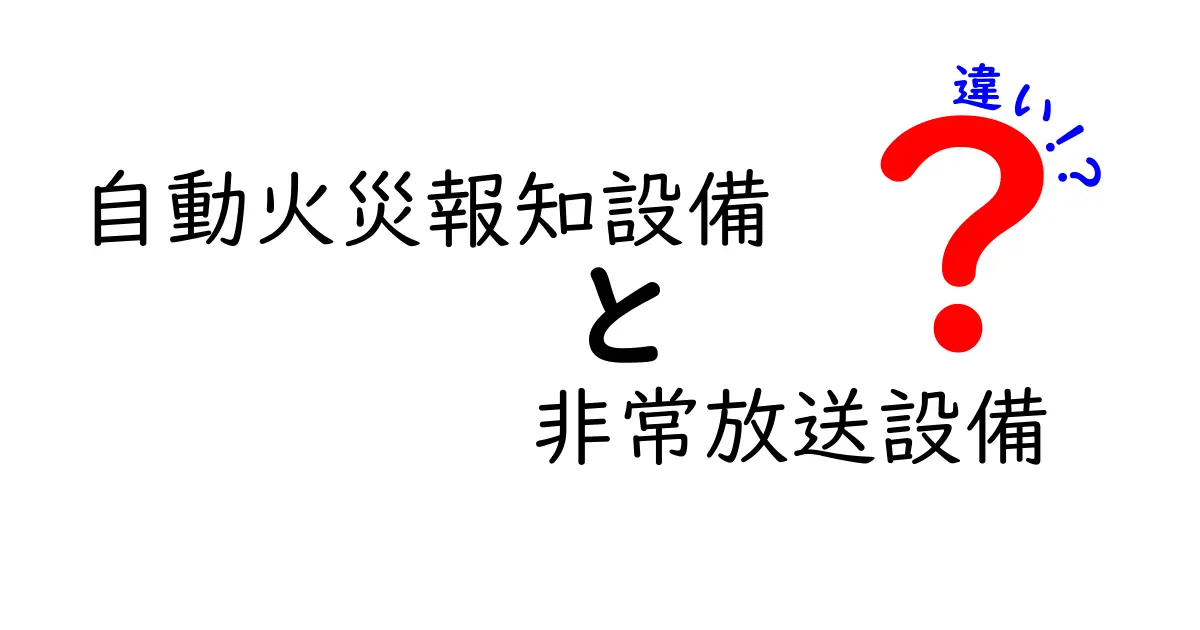 自動火災報知設備と非常放送設備の違いを徹底解説 仕組みと現場での使い分けがわかる入門ガイド