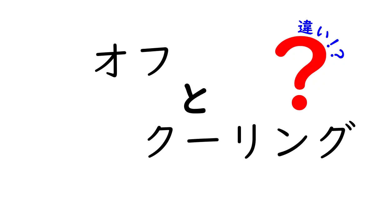 オフとクーリングの違いを徹底解説！使い分けのコツと誤解を解くガイド