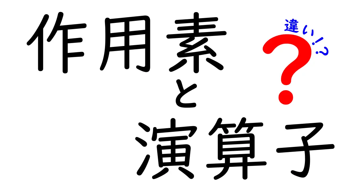 作用素と演算子の違いを中学生にもわかる解説！図解と実例で徹底比較