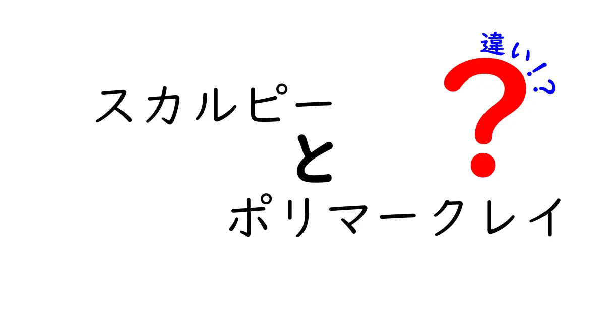 スカルピーとポリマークレイの違いを徹底解説！初心者が選ぶべき理由と使い分けのコツ