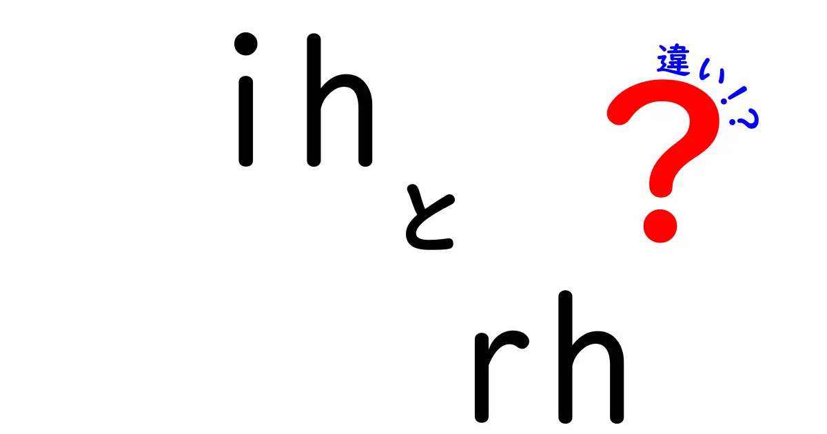 IHとRHの違いを徹底解説！家庭用キッチンの選び方と使い方を中学生にもわかるやさしい解説