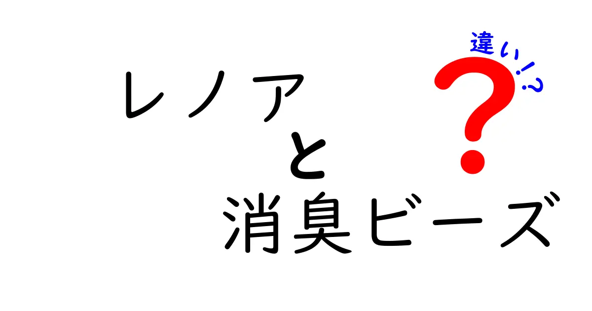 レノア消臭ビーズの違いが丸わかり！香り別の選び方と使い方を徹底解説