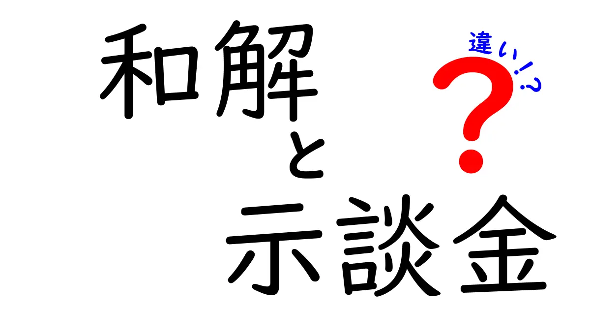 和解・示談金・違いを完全解説！子どもにも伝わる実例つきの基礎知識と、日常で役立つ判断ポイント