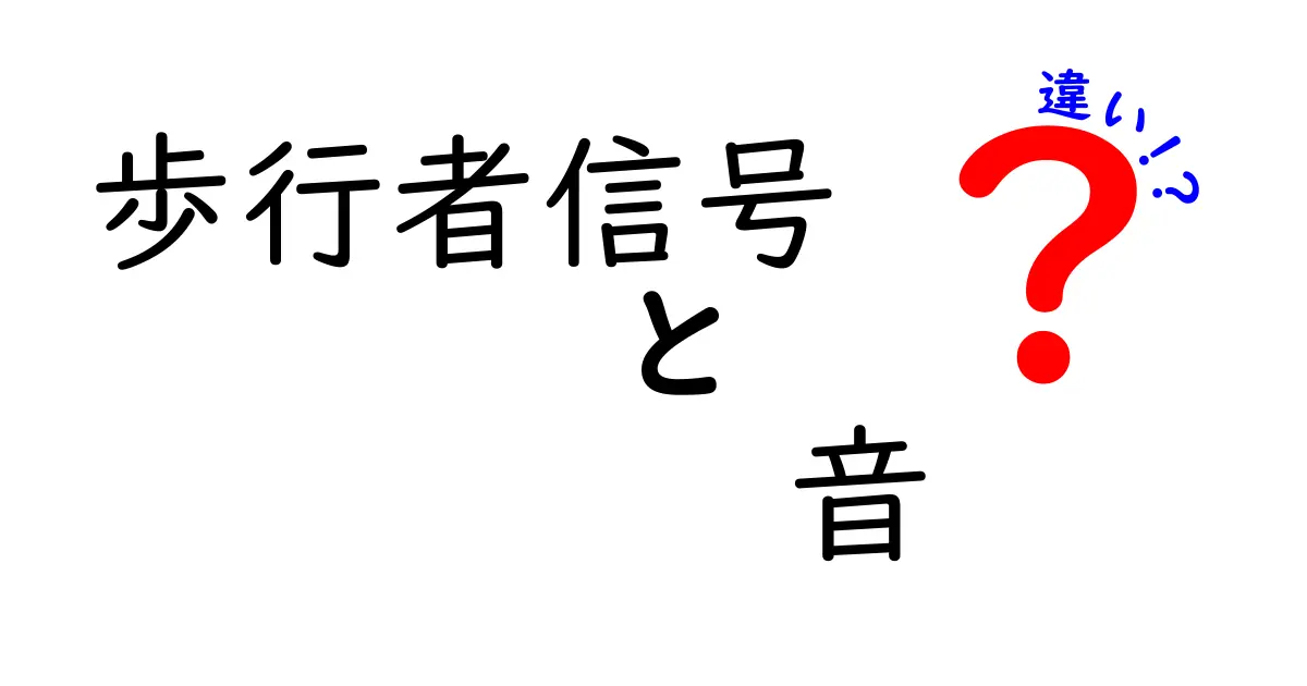 歩行者信号の音の違いって何？日本と海外の聴こえ方と安全の秘密を徹底解説