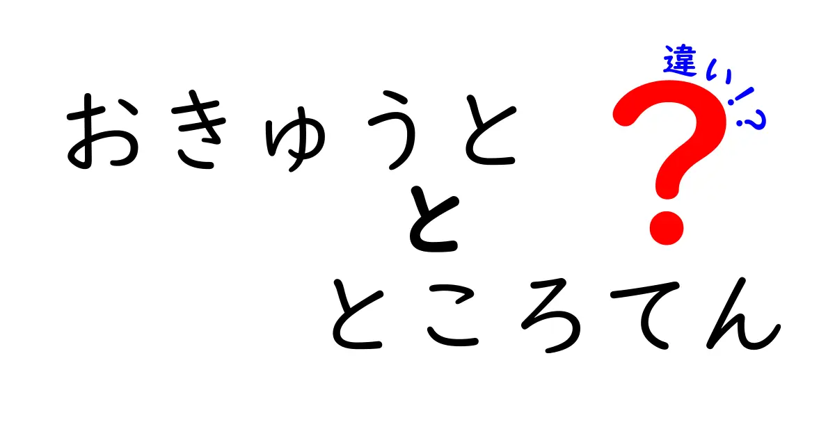 おきゅうととところてんの違いを徹底解説！夏の寒天スイーツを賢く選ぶ方法