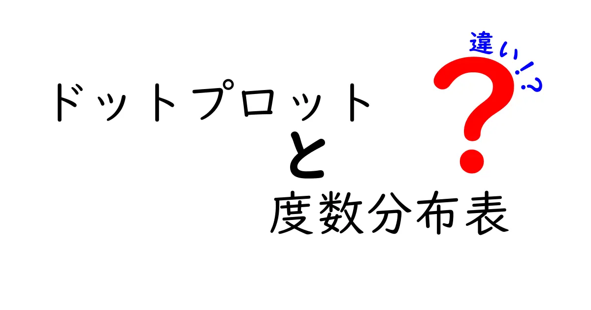 ドットプロットと度数分布表の違いを徹底解説！データ読み取りを劇的に楽にする使い分けのコツ