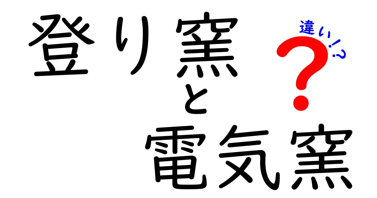 登り窯と電気窯の違いを徹底解説！伝統と現代の焼成技術をわかりやすく比較