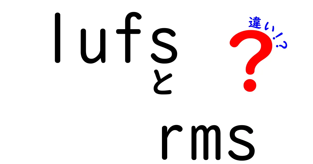 LUFSとRMSの違いを徹底解説｜音の大きさ測定のポイントを中学生にもわかる言葉で