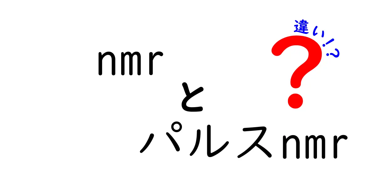 nmrとパルスNMRの違いを完全解説！中学生にもわかるやさしい比較ガイド