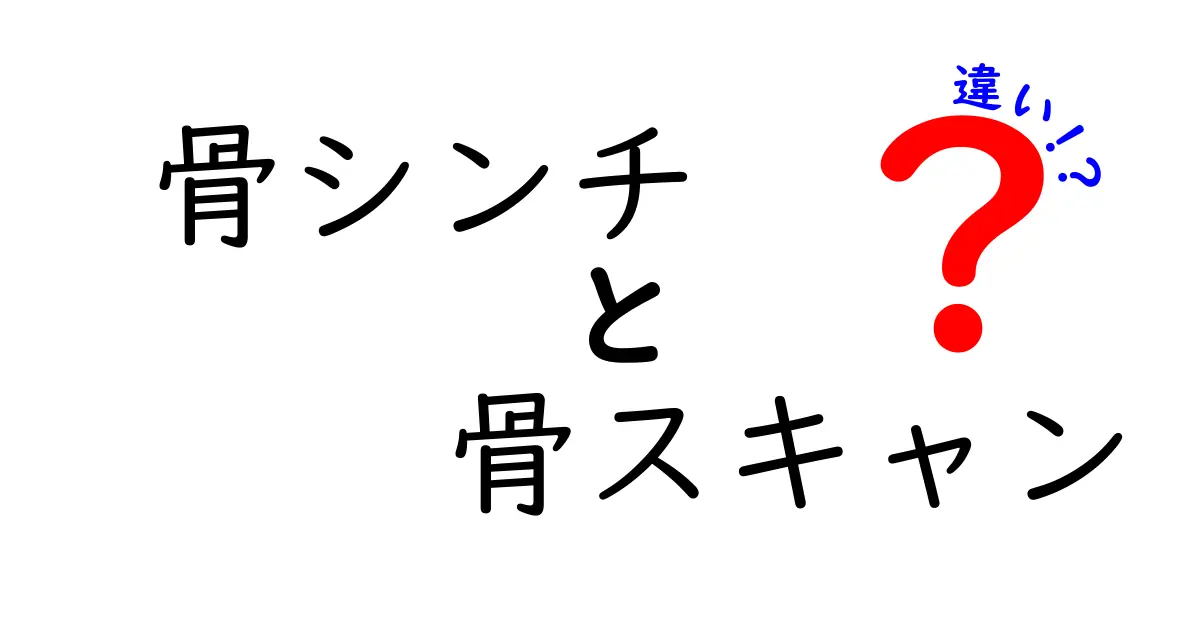 骨シンチと骨スキャンの違いを徹底解説！医療現場の実情を中学生にもわかる解説