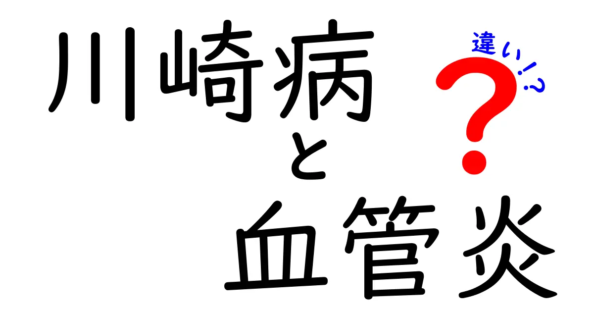 川崎病と血管炎の違いを徹底解説！見分け方と治療のポイント