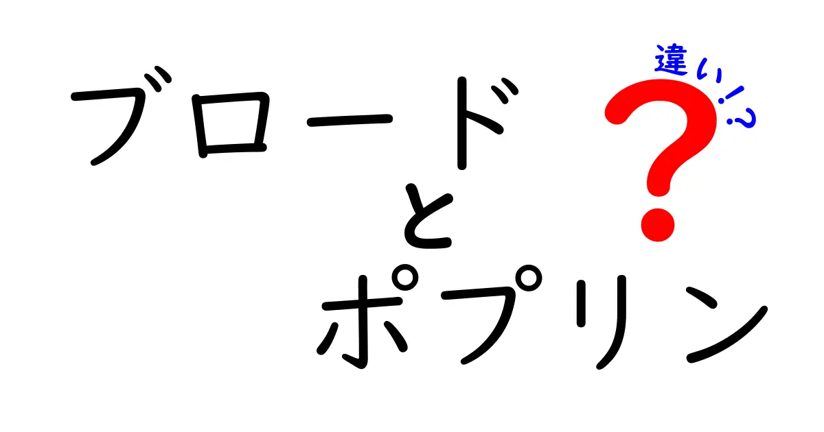 ブロードとポプリンの違いを徹底解説！生地選びで失敗しないポイント