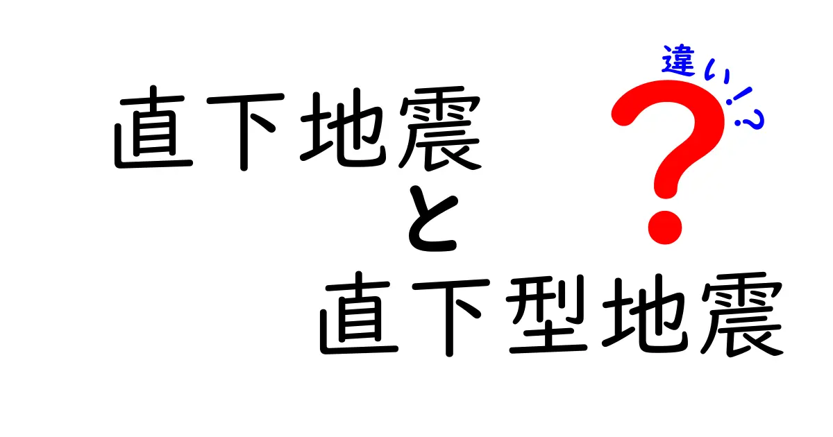 直下地震と直下型地震の違いを徹底解説！今知っておきたい3つのポイント