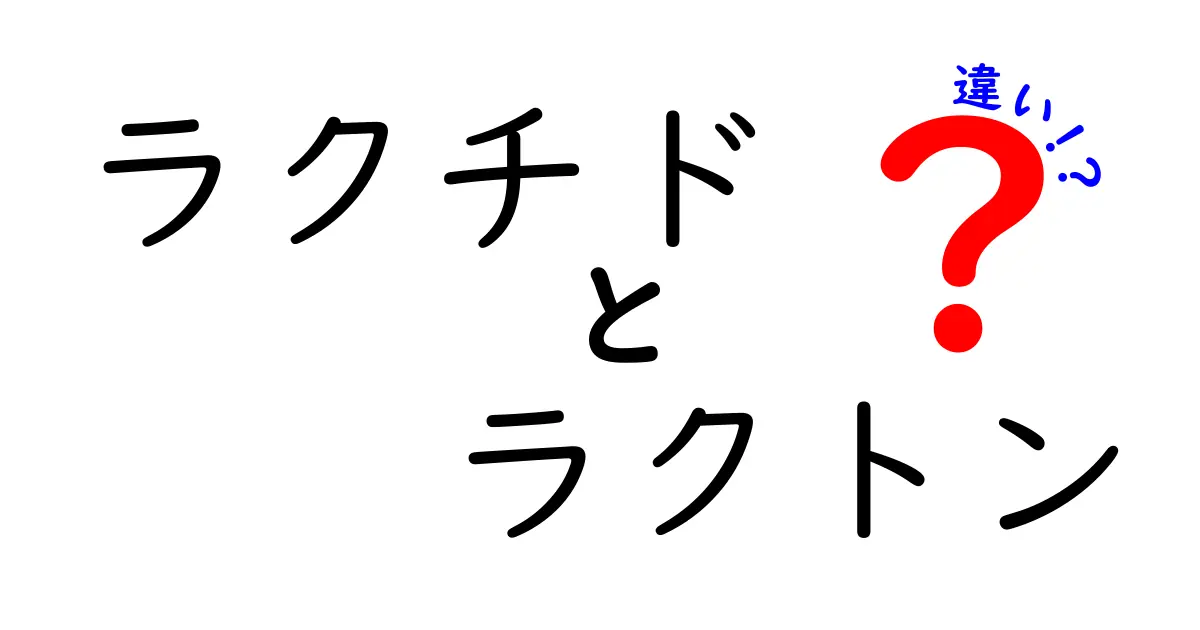 ラクチドとラクトンの違いを徹底解説！初心者にも分かるポイントと見分け方