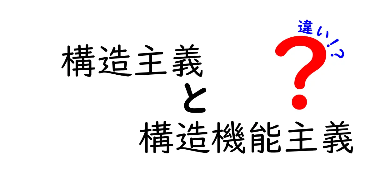 構造主義と構造機能主義の違いを完全ガイド｜中学生にもわかるやさしい解説