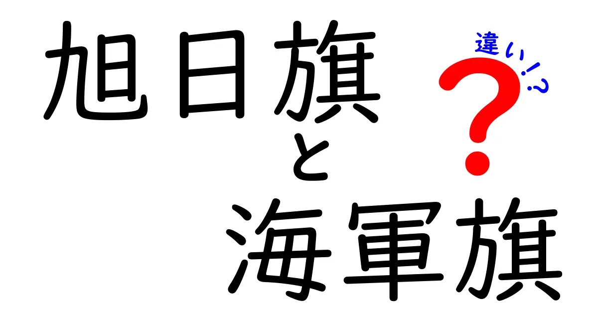 旭日旗と海軍旗の違いを徹底比較！見分け方と歴史を中学生にもわかる言葉で
