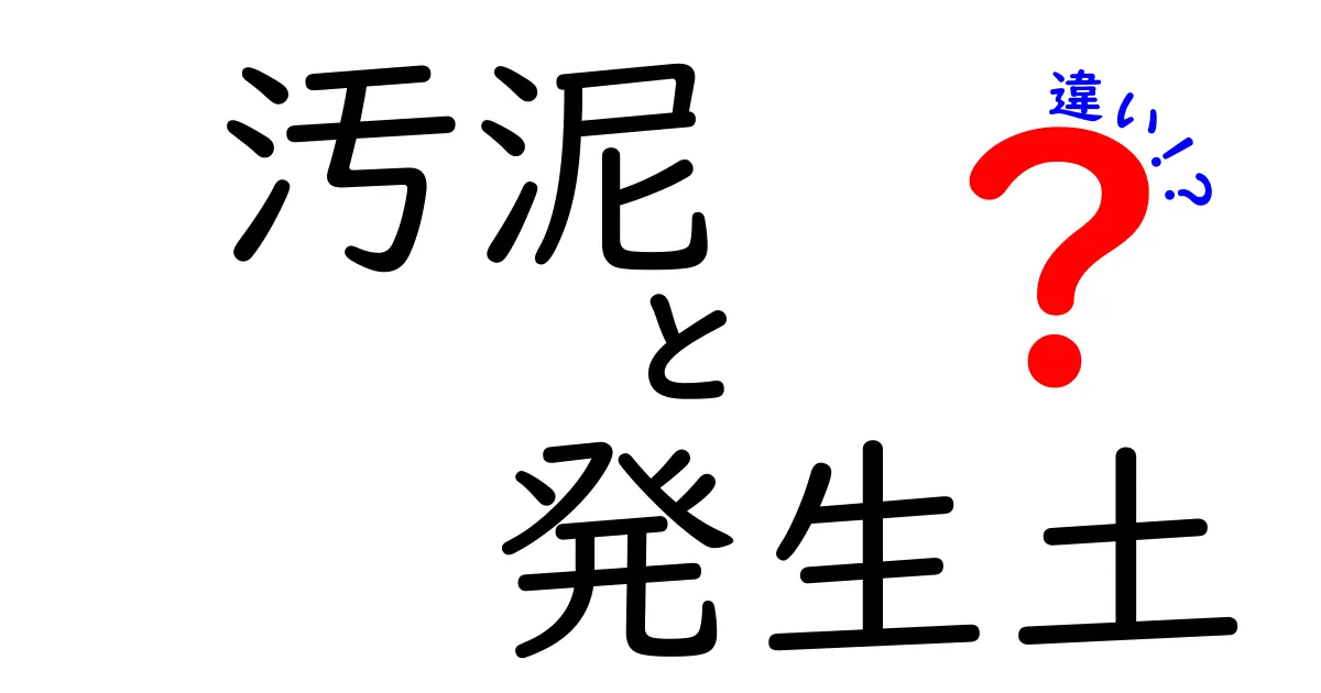 汚泥と発生土の違いを徹底解説！基礎から実務の使い分けまで