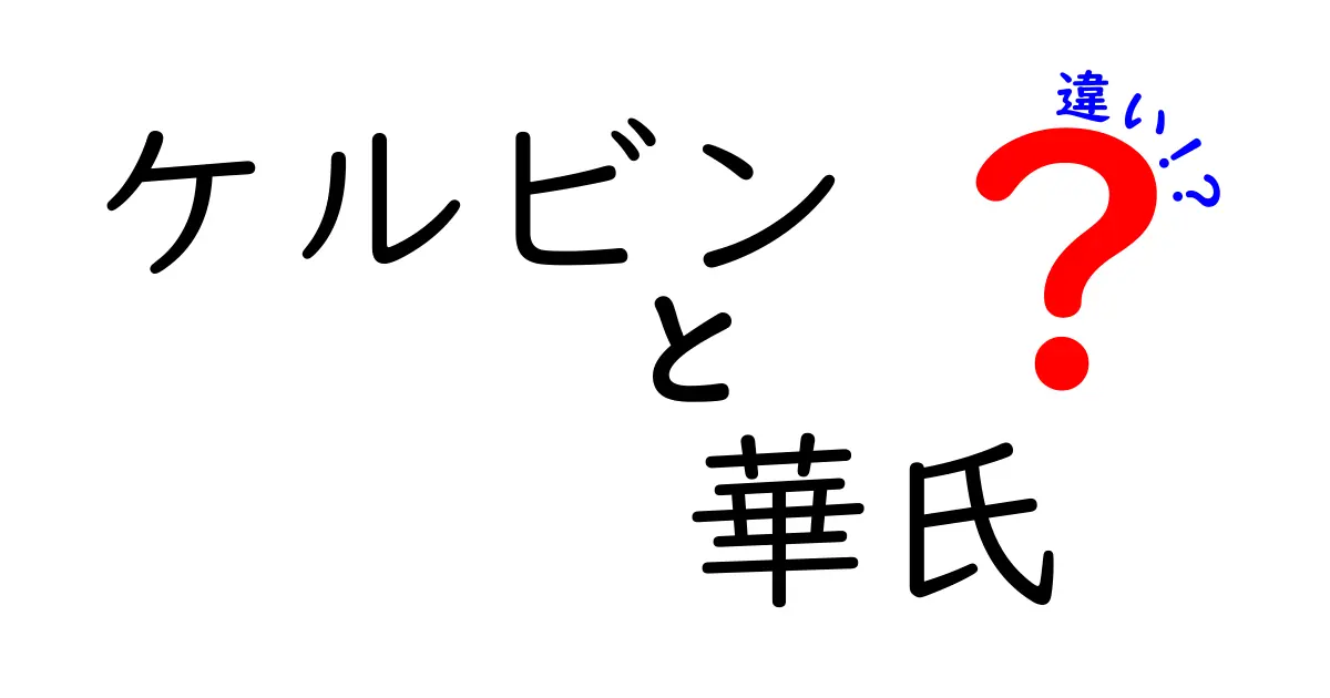 ケルビン　華氏　違いを徹底解説！温度の単位がわかる中学生向けガイド