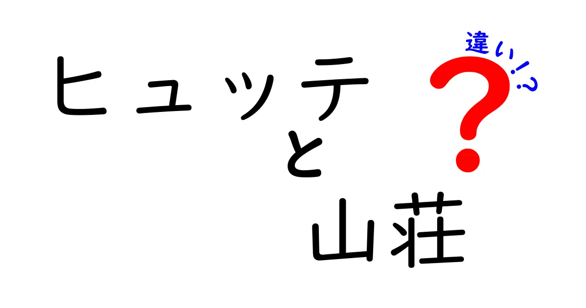 ヒュッテと山荘の違いを徹底解説！山登り前に知っておきたい選び方と体験の差