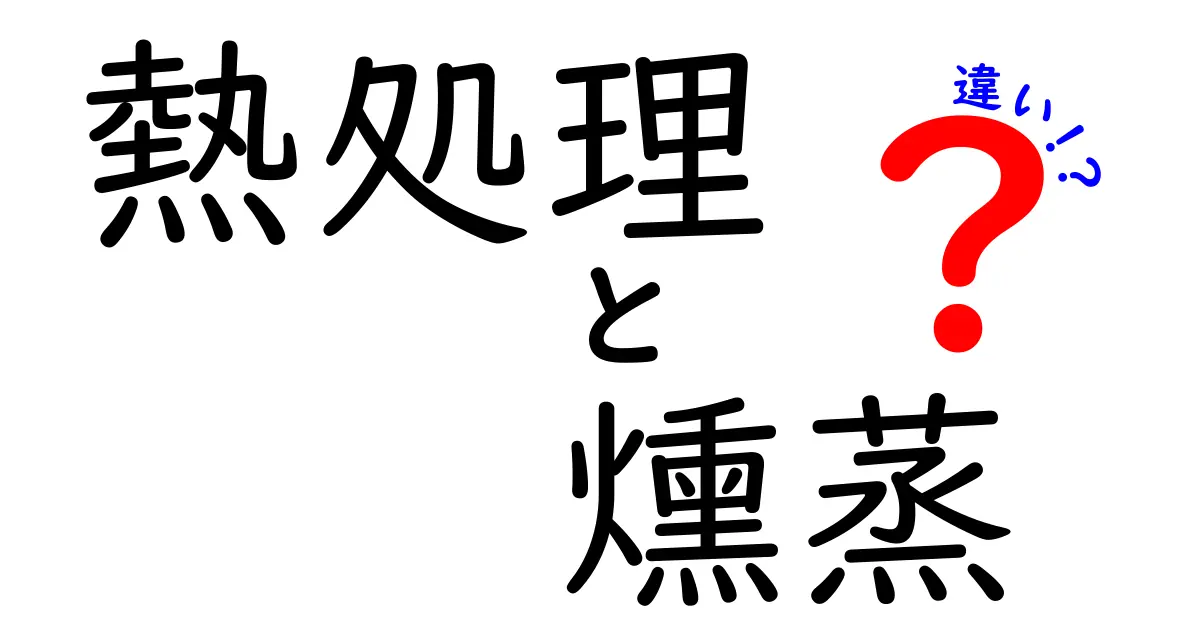 熱処理と燻蒸の違いを完全解説！安全性と品質を守る2つの技術とは