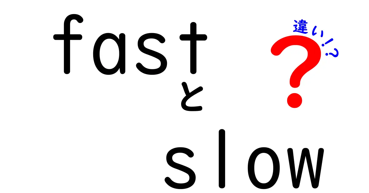 fastとslowの違いを徹底解説｜意味・使い分け・日常での活きたコツ