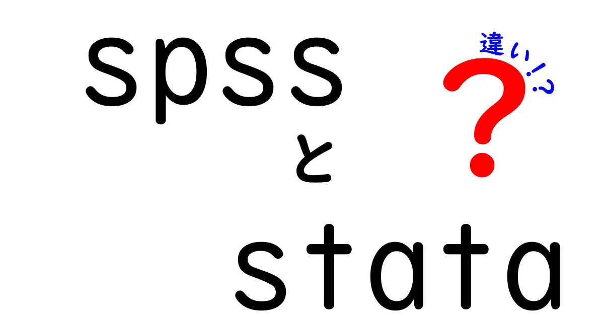 spss stata 違いをわかりやすく解説: 初心者にも伝わる実務ガイド