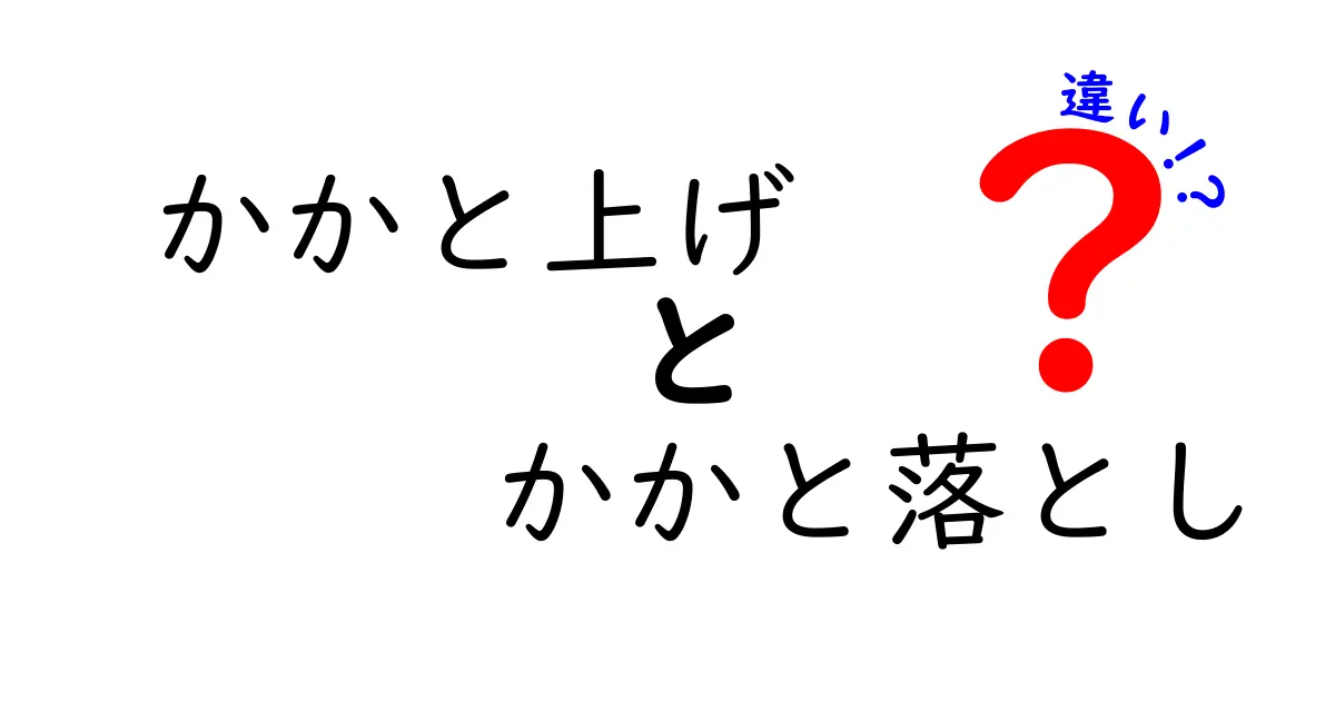 かかと上げとかかと落としの違いを徹底比較：効果・使い分け・安全性をきちんと解説