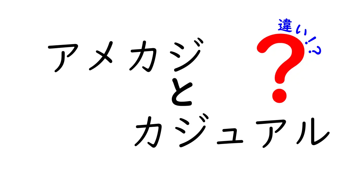 アメカジとカジュアルの違いを徹底解説！あなたのスタイルをアップデートする3つのポイント