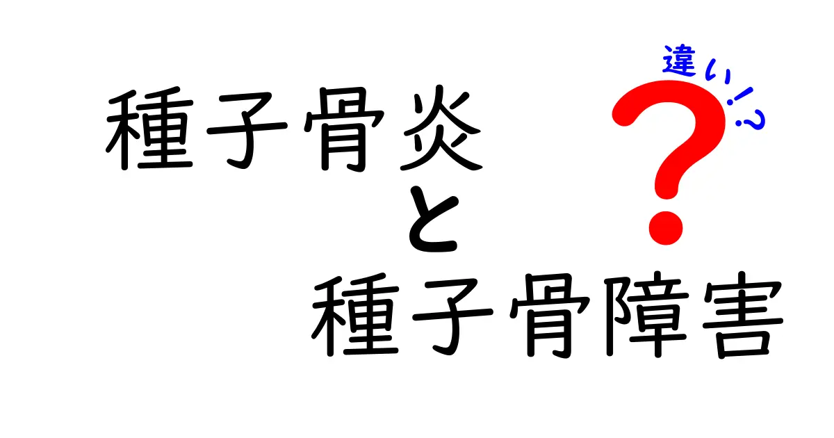 種子骨炎と種子骨障害の違いを徹底解説｜中学生にもわかるやさしい見分け方