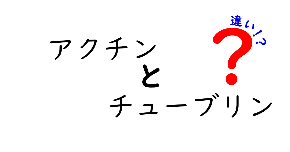 アクチン チューブリン 違いを徹底解説 細胞の骨格の秘密をやさしく理解しよう