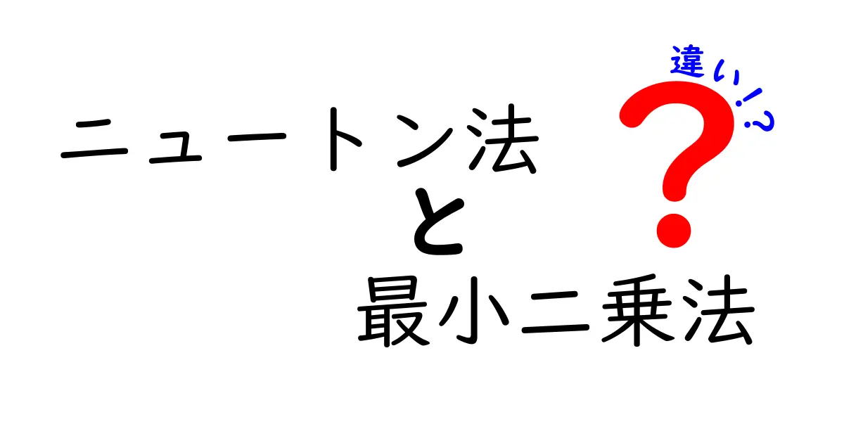 ニュートン法と最小二乗法の違いを学ぶ：初心者にも分かる選び方と実践ガイド