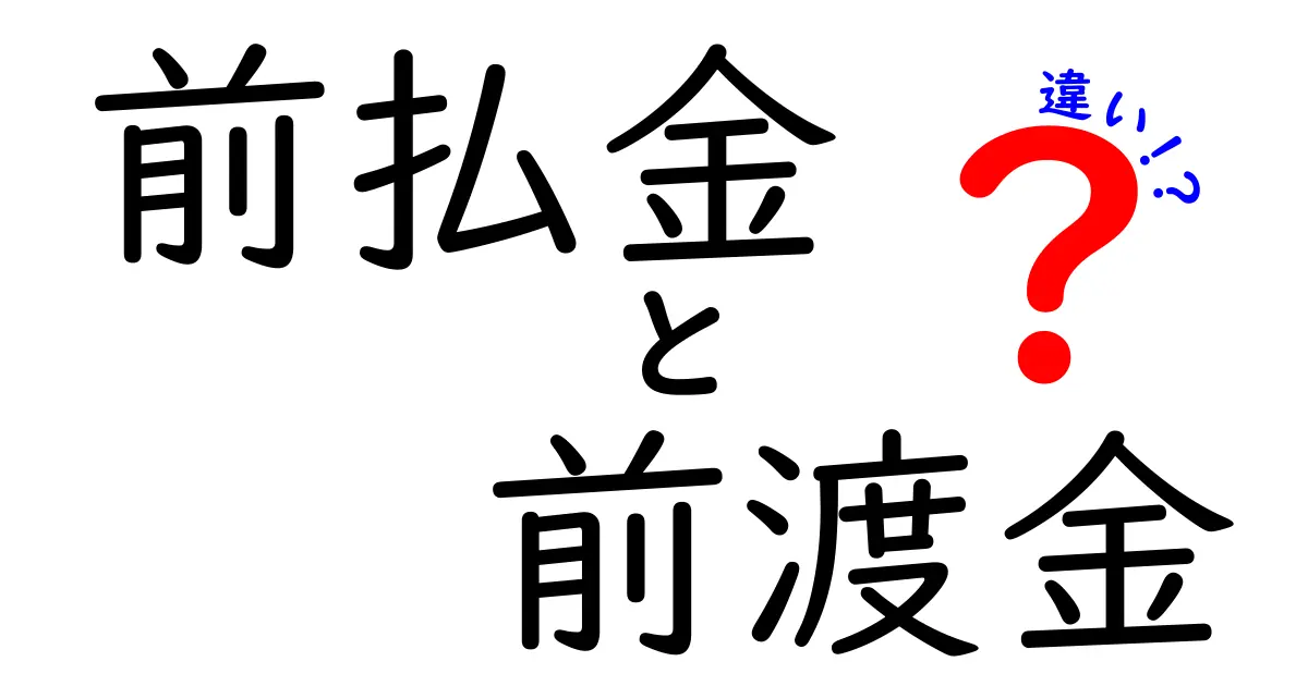 前払金と前渡金の違いを徹底解説！基本から商取引の実務までわかりやすく整理