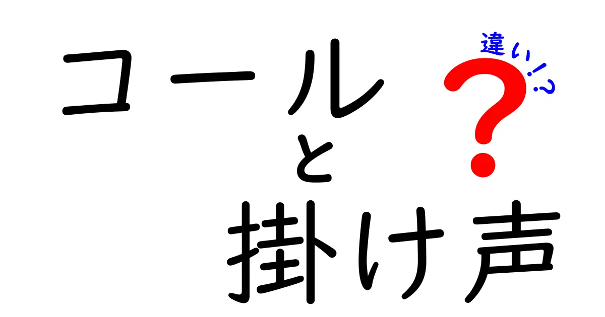 コールと掛け声の違いを徹底解説！場面別の使い方を中学生にもわかる言葉で解説