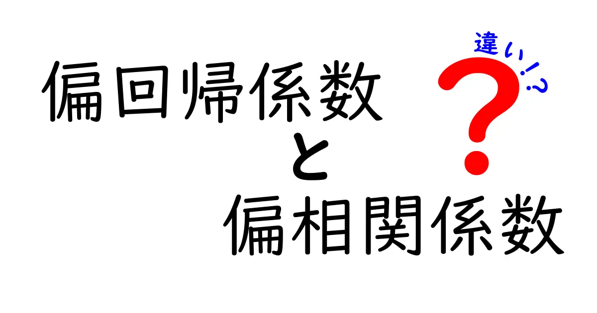 偏回帰係数と偏相関係数の違いを徹底解説｜中学生にもわかる統計の基本