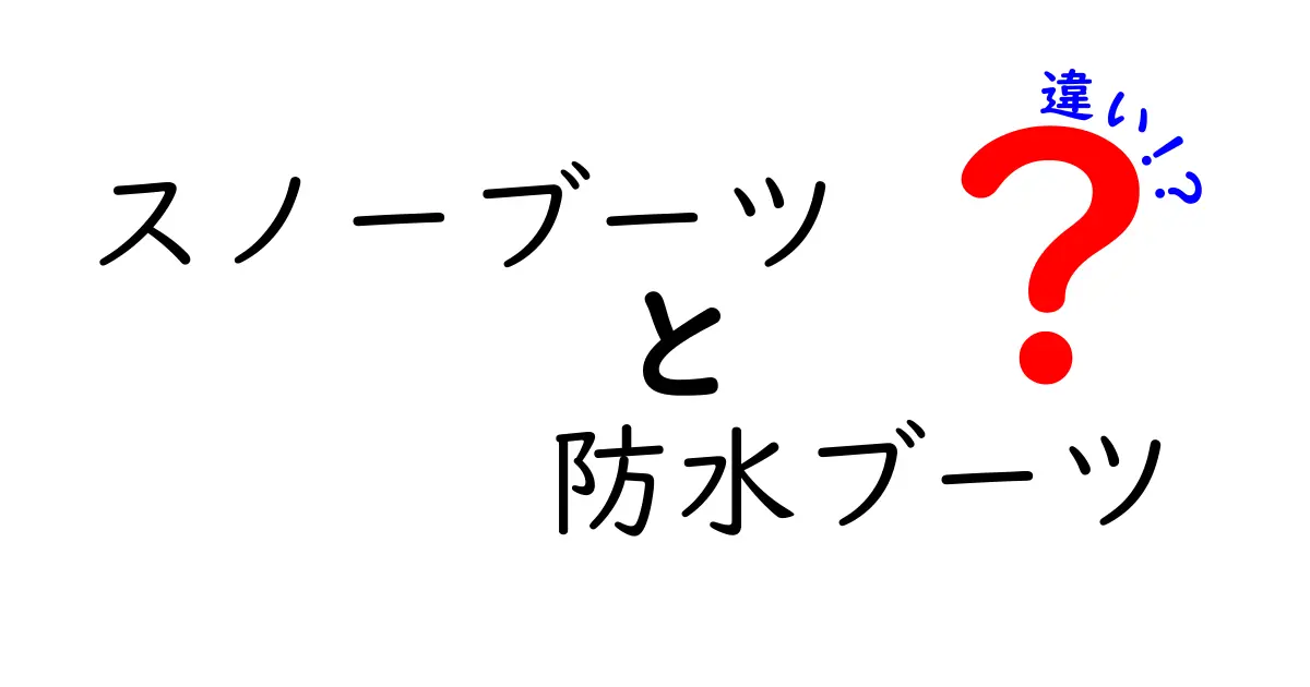 スノーブーツと防水ブーツの違いを徹底解説！目的別の選び方と実践ガイド