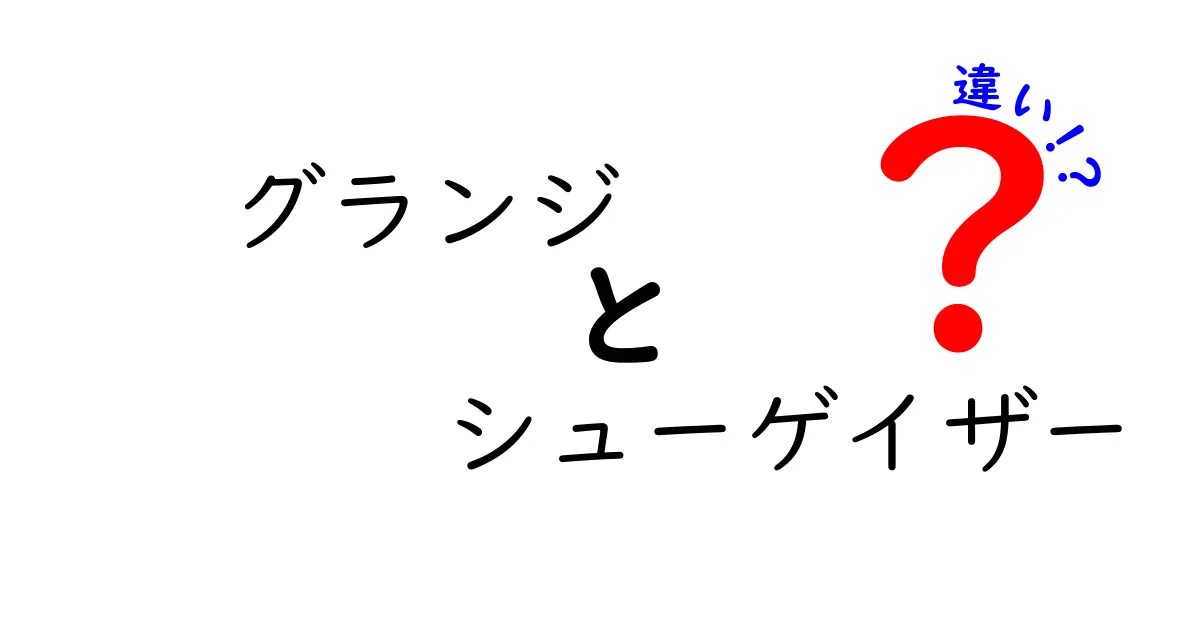 グランジとシューゲイザーの違い完全解説｜聴き分けのコツと名盤ガイド