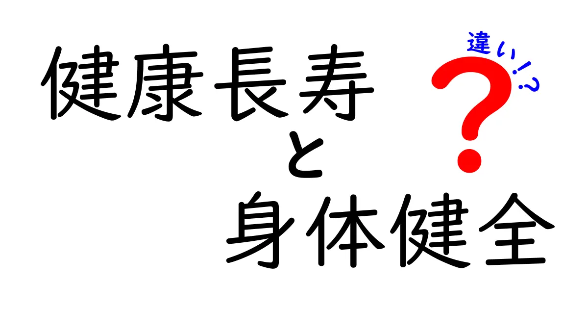 健康長寿と身体健全の違いを完全解説！意味・見分け方・日常での実践ポイント