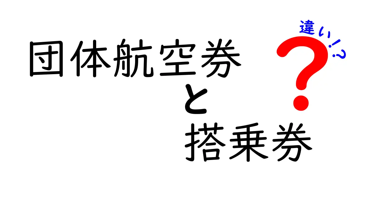 団体航空券と搭乗券の違いを徹底解説！どちらを選ぶべきかをわかりやすく解説します