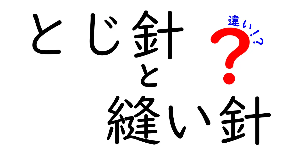 とじ釈と縫い針の違いを徹底解説！初心者にも分かる選び方と使い分け
