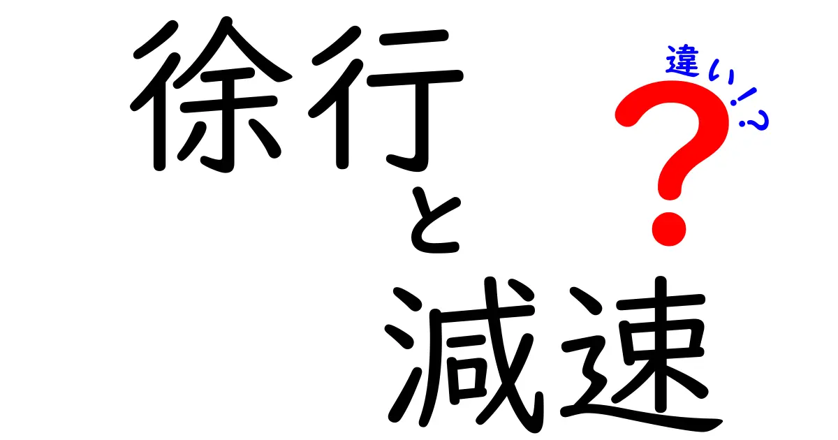 徐行と減速の違いを徹底解説！中学生にも分かる運転の基本と場面別の使い分け