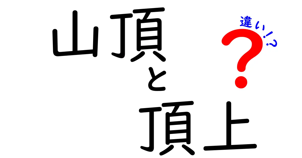 山頂と頂上の違いを徹底解説：意味のズレを正しく使い分けるコツ