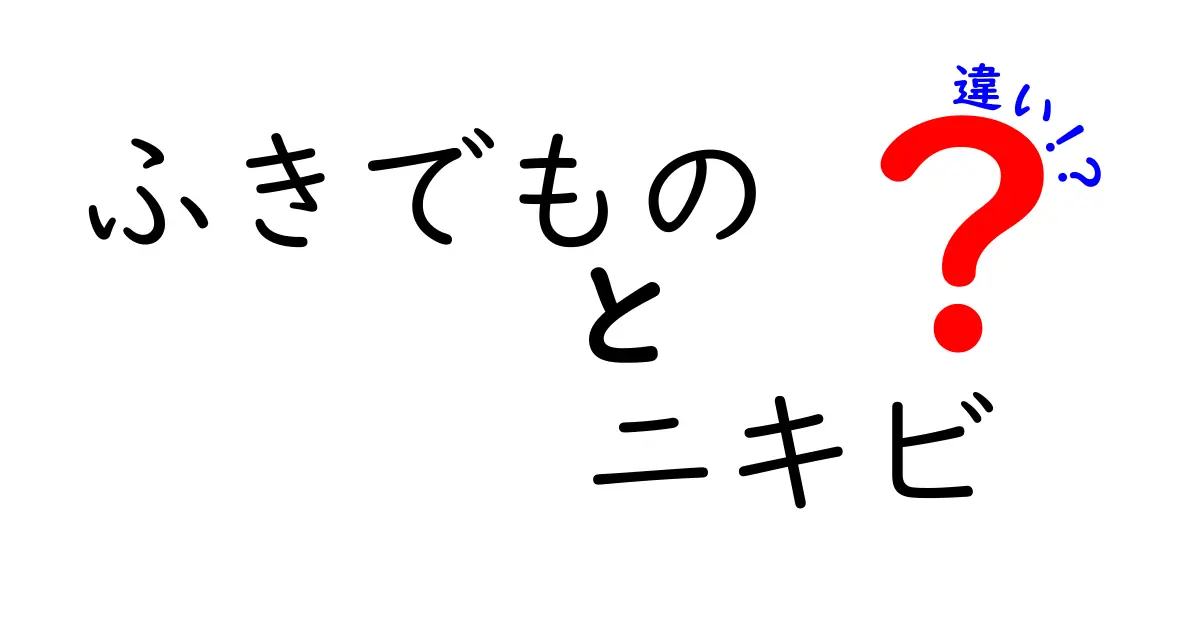 ふきでものとニキビの違いを徹底解説｜正しいケアと見分け方