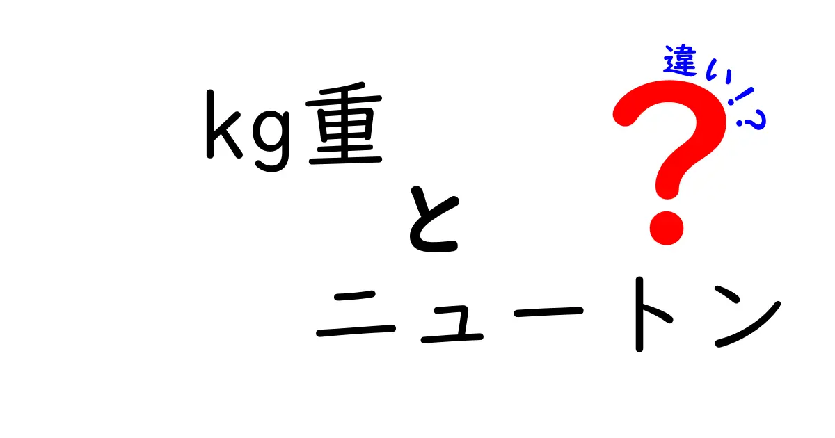 kg重とニュートンの違いを徹底解説！中学生にもわかる図解と日常の例で学ぶ
