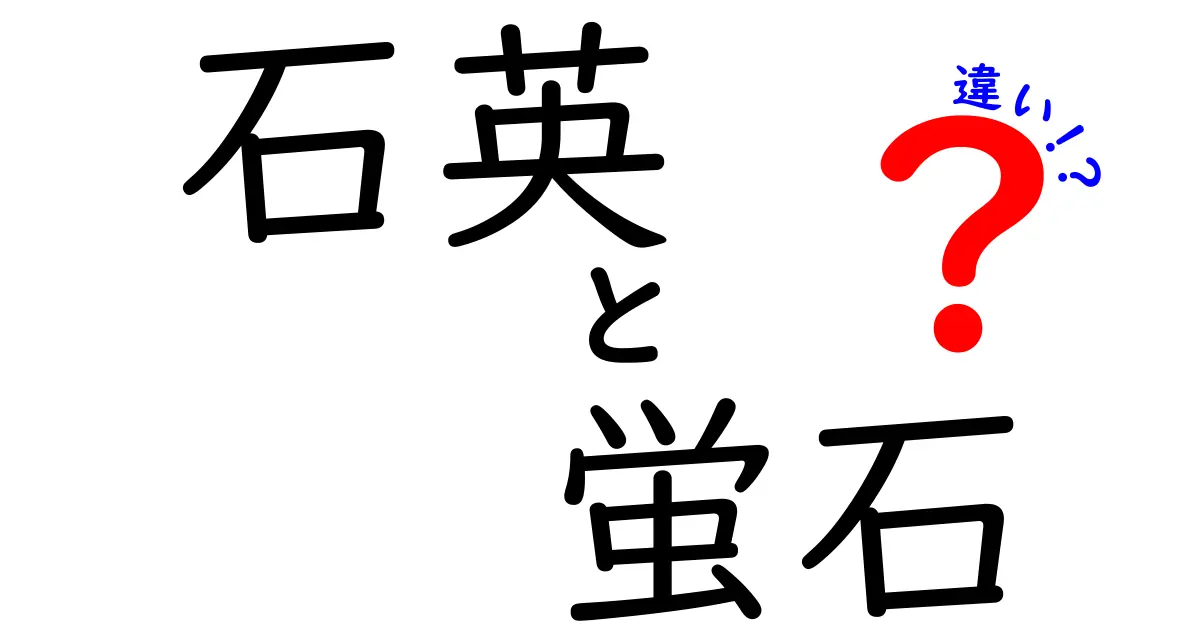 石英と蛍石の違いを完全解説！見分け方と用途を中学生にもわかりやすく