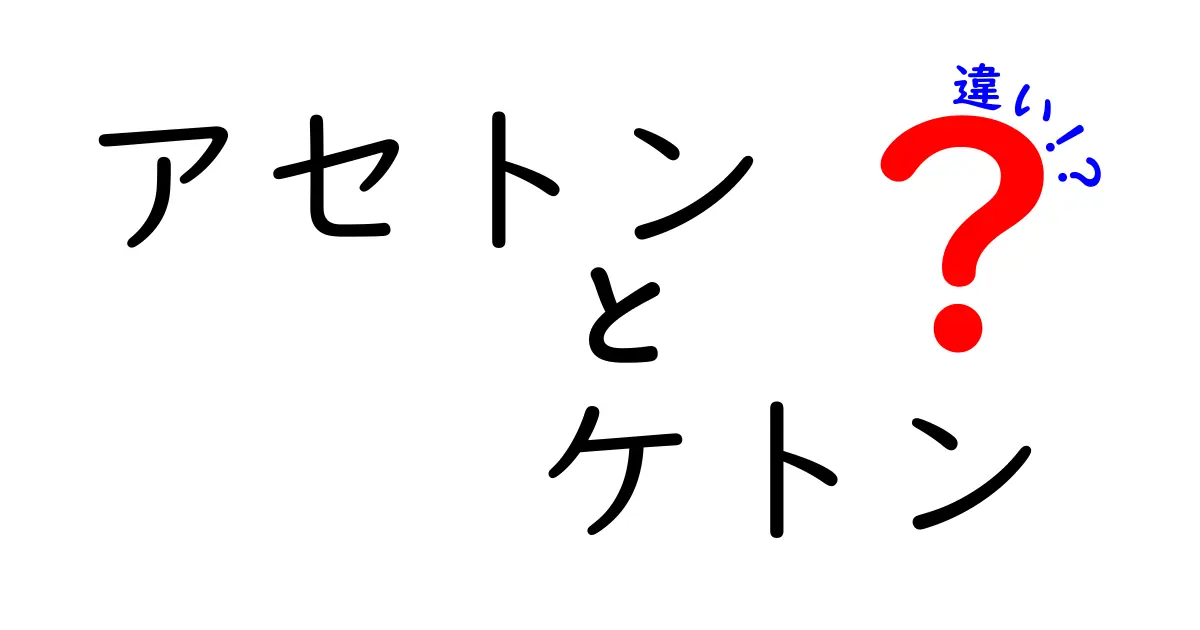 アセトンとケトンの違いを徹底解説—中学生にも分かる見分け方と日常のヒント
