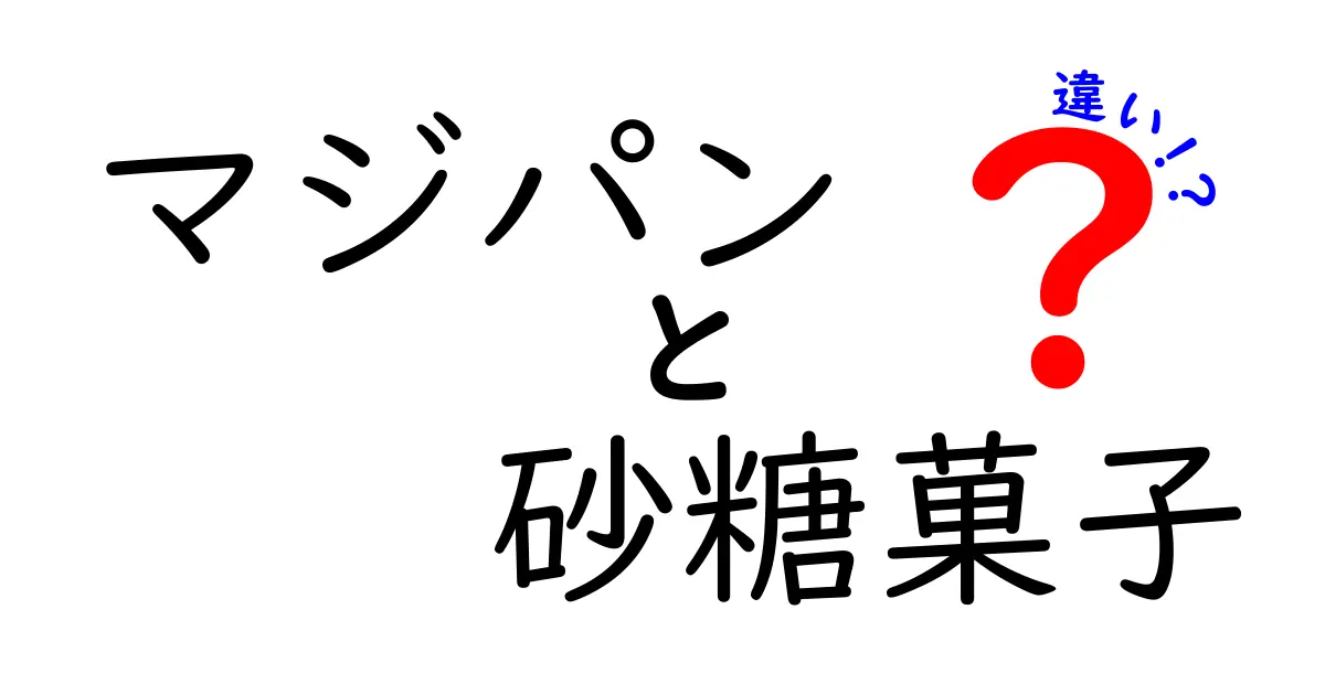 マジパンと砂糖菓子の違いを徹底解説！見た目も味もこんなに違う理由