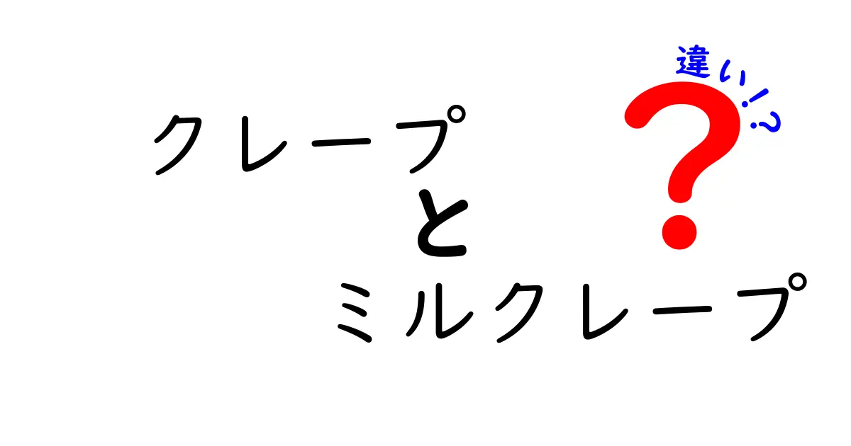 クレープとミルクレープの違いを徹底解説 生地・層・味・作り方の決定的な差とは