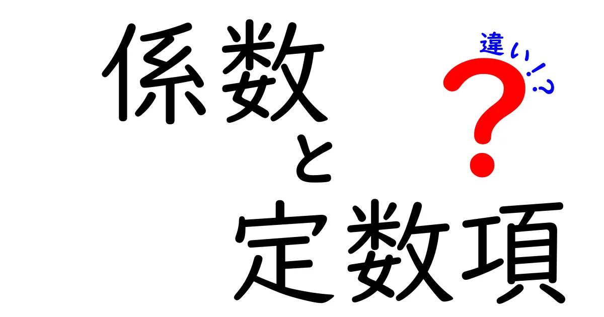 係数と定数項の違いを徹底解説！中学生にもわかる実例つきガイド