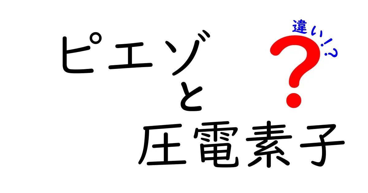 ピエゾと圧電素子の違いを徹底解説｜仕組みから用途まで分かりやすく整理